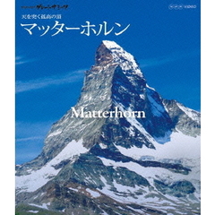 世界の名峰 グレートサミッツ マッターホルン ～天を突く孤高の頂～（Ｂｌｕ－ｒａｙ）