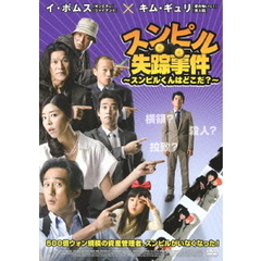 スンピル失踪事件～スンピルくんはどこだ？～（ＤＶＤ）