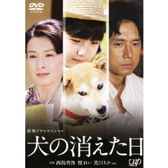 終戦ドラマスペシャル　犬の消えた日（ＤＶＤ）