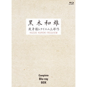 黒木和雄 戦争レクイエム三部作 Blu-ray Complete BOX（Blu