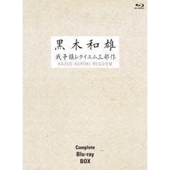 黒木和雄戦争レクイエム三部作　Blu－ray　Complete　BOX（Ｂｌｕ－ｒａｙ　Ｄｉｓｃ）