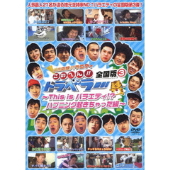 地元応援バラエティ　このへん！！トラベラー　全国版　3　～This　is　バラエティ！？ハプニング起きちゃった編～（ＤＶＤ）