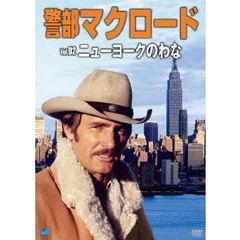 警部マクロード Vol.2 「ニューヨークのわな」（ＤＶＤ）