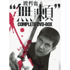 渡哲也 “無頼” COMPLETE DVD-BOX（ＤＶＤ）
