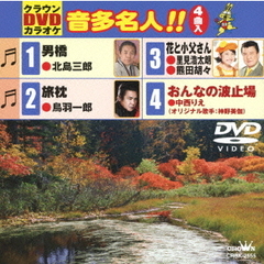 クラウンDVDカラオケ　音多名人！！（ＤＶＤ）
