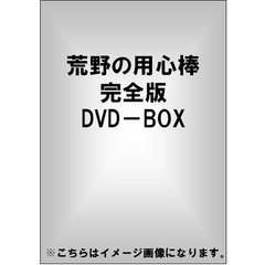 荒野の用心棒　完全版DVD－BOX（ＤＶＤ）