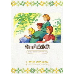 愛の若草物語 ファミリーセレクションDVDボックス（ＤＶＤ）