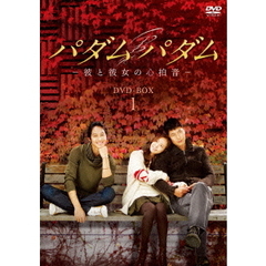 パダムパダム ～彼と彼女の心拍音～ DVD-BOX 1（ＤＶＤ）