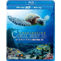 コーラルリーフ／サンゴ礁の神秘　3D（Ｂｌｕ－ｒａｙ　Ｄｉｓｃ）