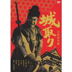 城取り（ＤＶＤ）