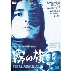 霧の旗（ＤＶＤ）