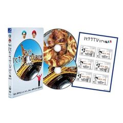 バナナTV　～パリ編～　【完全版】（ＤＶＤ）
