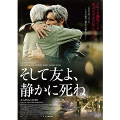 そして友よ、静かに死ね（ＤＶＤ）