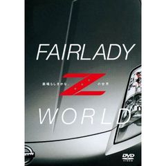 FAIRLADY Z WORLD －素晴らしきかな、Zの世界－（ＤＶＤ）