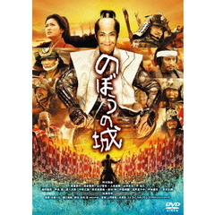 のぼうの城（ＤＶＤ）