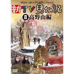 新TV見仏記8　高野山編（ＤＶＤ）