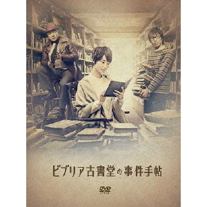 ビブリア古書堂の事件手帖 DVD-BOX（ＤＶＤ）