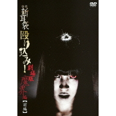 怪談新耳袋 殴り込み！劇場版<魔界編 前編>（ＤＶＤ）