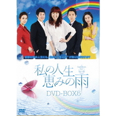 私の人生、恵みの雨DVD－BOX5（ＤＶＤ）