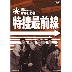特捜最前線　BEST　SELECTION　Vol．23（ＤＶＤ）