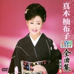DVDカラオケ全曲集　ベスト8　真木柚布子（ＤＶＤ）