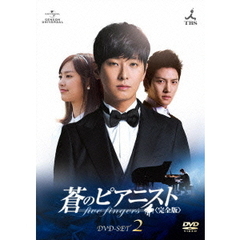 蒼のピアニスト＜完全版＞　DVD－SET2（ＤＶＤ）