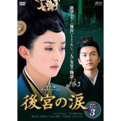 後宮の涙 DVD-BOX 3（ＤＶＤ）