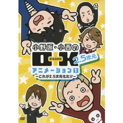 小野坂・小西のO＋K　2．5次元　アニメーション　1　～これが2．5次元化だ！！～（ＤＶＤ）