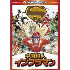 中国超人インフラマン（ＤＶＤ）