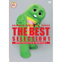 ガチャピン　チャレンジ☆シリーズ　ベストセレクション　Vol．1（ＤＶＤ）