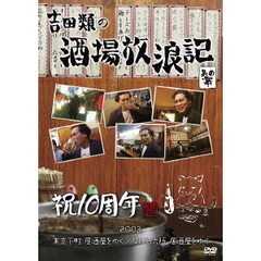 吉田類の酒場放浪記　其の零　祝10周年　2003　東京下町　居酒屋をゆく／なにわ大阪　居酒屋をゆく（ＤＶＤ）