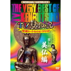 The Very Best of TV見仏記 ～振り返りトーク・セッション スペシャル～ 【麗しの美仏編】（ＤＶＤ）