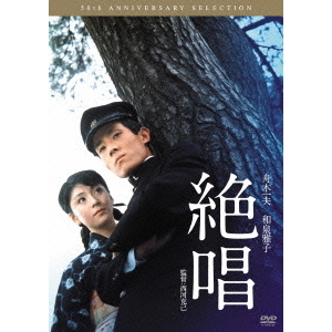 絶唱 [DVD] 絶唱（DVD） 通販｜セブンネットショッピング