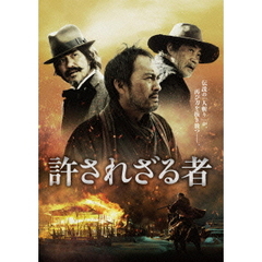 許されざる者（ＤＶＤ）
