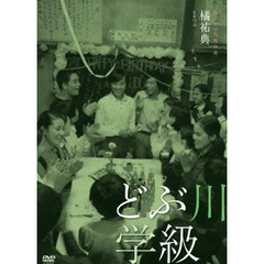 独立プロ名画特選　どぶ川学級（ＤＶＤ）