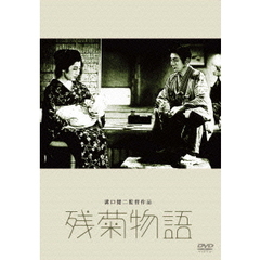 残菊物語（ＤＶＤ）