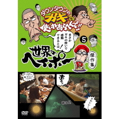 ダウンタウンのガキの使いやあらへんで!! 世界のヘイポー 傑作集 5（ＤＶＤ）