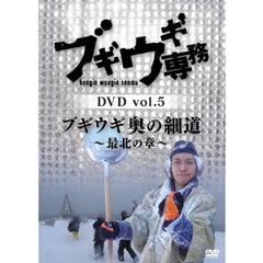 ブギウギ専務 DVD Vol.5 「ブギウギ 奥の細道 ～最北の章～」（ＤＶＤ）