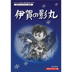 伊賀の影丸 HDリマスター DVD-BOX（ＤＶＤ）