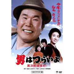 男はつらいよ　寅次郎頑張れ！（ＤＶＤ）