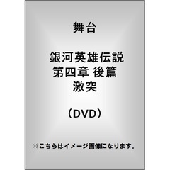 舞台 銀河英雄伝説 第四章 後篇 激突（ＤＶＤ）