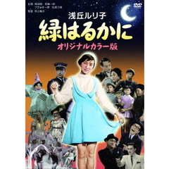 緑はるかに　オリジナルカラー版（ＤＶＤ）