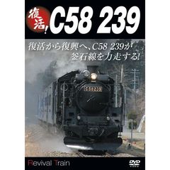 復活！ C58 239（ＤＶＤ）