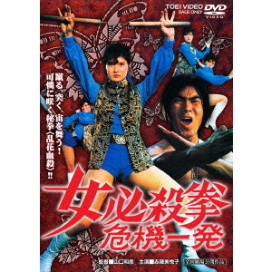 女必殺拳 危機一発（ＤＶＤ） 通販｜セブンネットショッピング