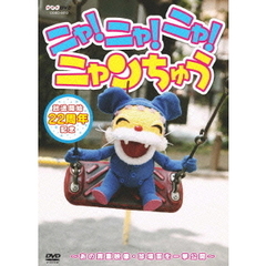 NHK-DVD ニャ！ニャ！ニャ！ ニャンちゅう（ＤＶＤ）