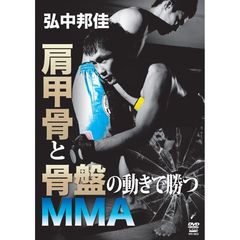 弘中邦佳 最先端MMAテクニック （仮）（ＤＶＤ）