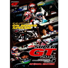 SUPER GT 2014 オンボードスペシャル（ＤＶＤ）