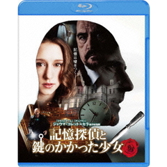 記憶探偵と鍵のかかった少女（Ｂｌｕ－ｒａｙ　Ｄｉｓｃ）