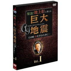 緊急！池上彰と考える“巨大地震”　その時命を守るために…　Vol．1（ＤＶＤ）
