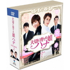 大切に育てた娘 ハナ スペシャルプライス コンパクトDVD-BOX 2（ＤＶＤ）